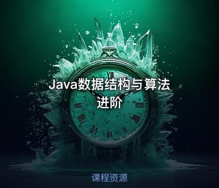 Java数据结构与算法进阶