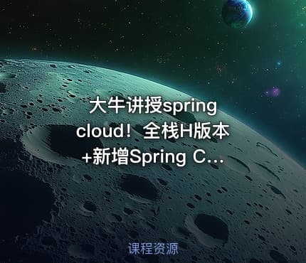 大牛讲授spring cloud！全栈H版本+新增Spring Cloud Alibaba架构实战课程