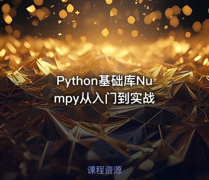 Python基础库Numpy从入门到实战