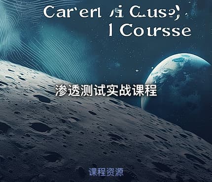 渗透测试实战课程