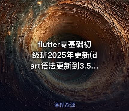 flutter零基础初级班2025年更新(dart语法更新到3.5 flutter更新到3.24)