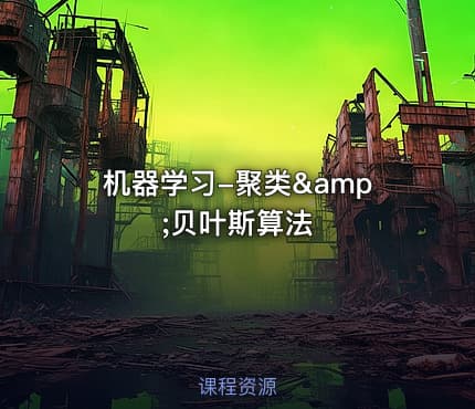 机器学习-聚类&amp;贝叶斯算法