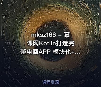 mksz166 - 慕课网Kotlin打造完整电商APP 模块化+MVP+主流框架