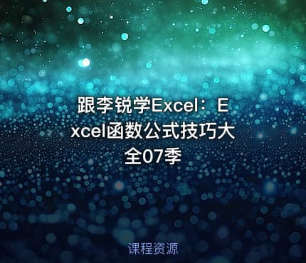 跟李锐学Excel:Excel函数公式技巧大全07季