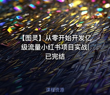 【图灵】从零开始开发亿级流量小红书项目实战|已完结