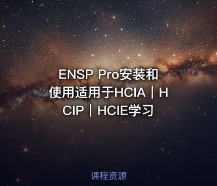 ENSP Pro安装和使用适用于HCIA｜HCIP｜HCIE学习
