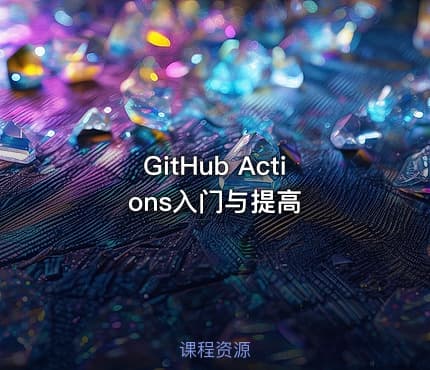 GitHub Actions入门与提高