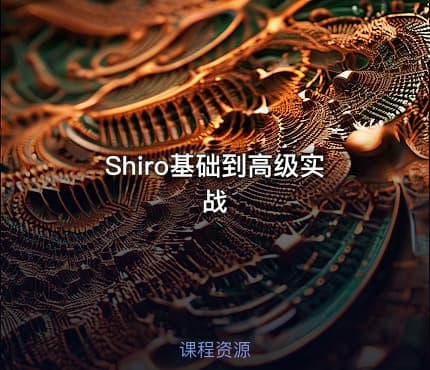 Shiro基础到高级实战