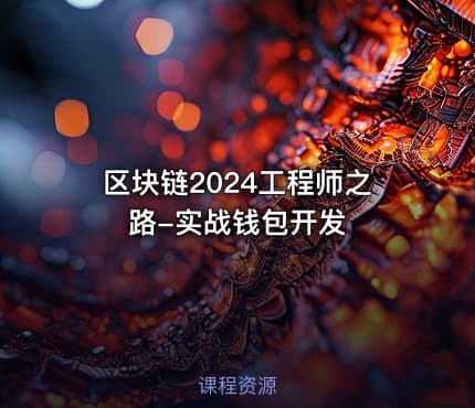 区块链2024工程师之路-实战钱包开发