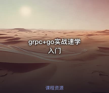 grpc+go实战速学入门