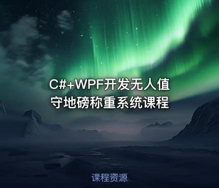 C#+WPF开发无人值守地磅称重系统课程