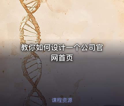 教你如何设计一个公司官网首页