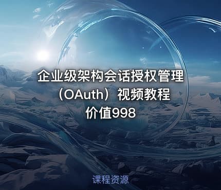 企业级架构会话授权管理（OAuth）视频教程 价值998