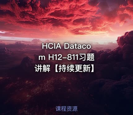 HCIA Datacom H12-811习题讲解【持续更新】