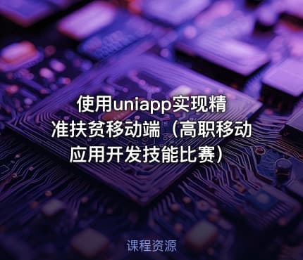 使用uniapp实现精准扶贫移动端（高职移动应用开发技能比赛）