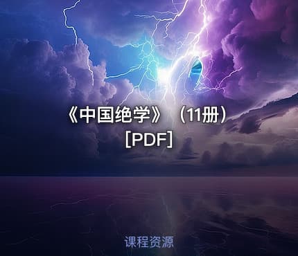 《中国绝学》（11册）[PDF]