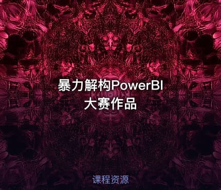 暴力解构PowerBI大赛作品