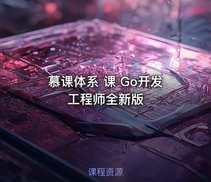 慕课体系 课 Go开发工程师全新版