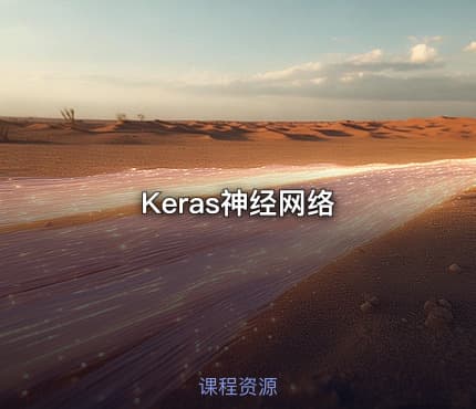 Keras神经网络