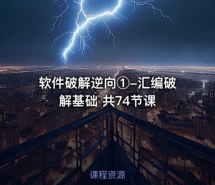 软件破解逆向①-汇编破解基础 共74节课