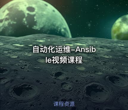 自动化运维-Ansible视频课程