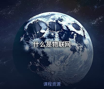 什么是物联网
