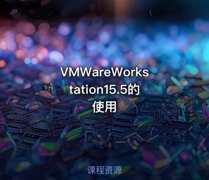 VMWareWorkstation15.5的使用