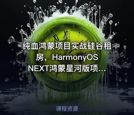 纯血鸿蒙项目实战硅谷租房，HarmonyOS NEXT鸿蒙星河版项目