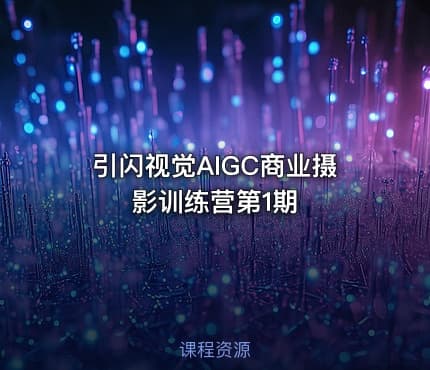 引闪视觉AIGC商业摄影训练营第1期