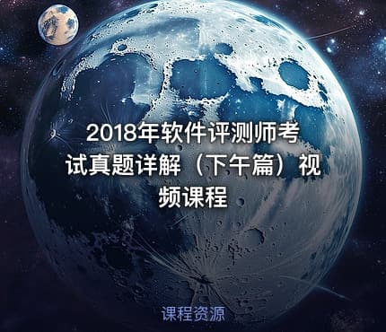 2018年软件评测师考试真题详解（下午篇）视频课程
