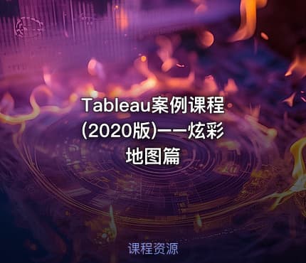 Tableau案例课程(2020版)−−炫彩地图篇