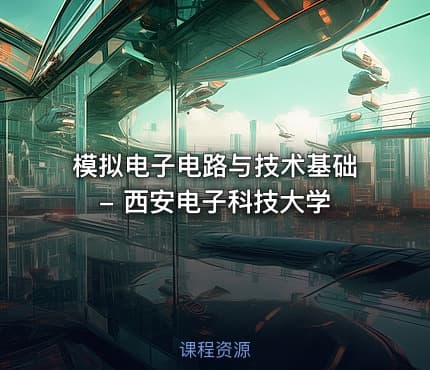 模拟电子电路与技术基础 - 西安电子科技大学