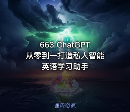 663 ChatGPT 从零到一打造私人智能英语学习助手