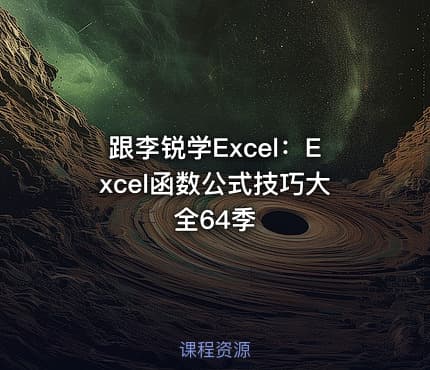 跟李锐学Excel：Excel函数公式技巧大全64季