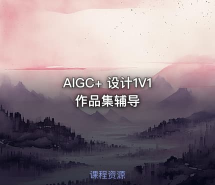 AIGC+ 设计1V1作品集辅导