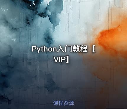 Python入门教程【VIP】