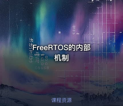 FreeRTOS的内部机制