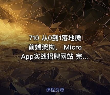 710 从0到1落地微前端架构， MicroApp实战招聘网站 完结