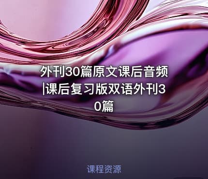 外刊30篇原文课后音频|课后复习版双语外刊30篇