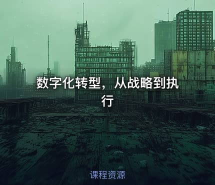 数字化转型，从战略到执行