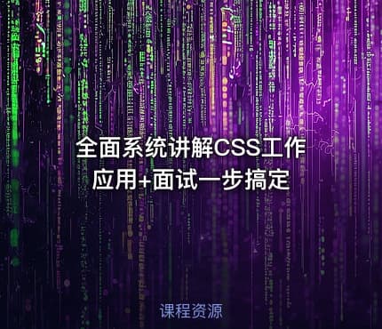 全面系统讲解CSS工作应用+面试一步搞定