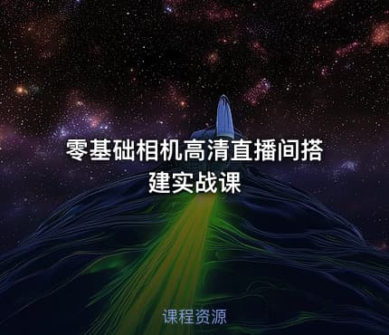 零基础相机高清直播间搭建实战课