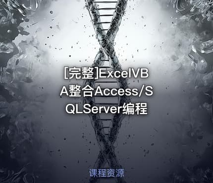 [完整]ExcelVBA整合Access/SQLServer编程