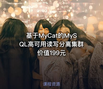 基于MyCat的MySQL高可用读写分离集群