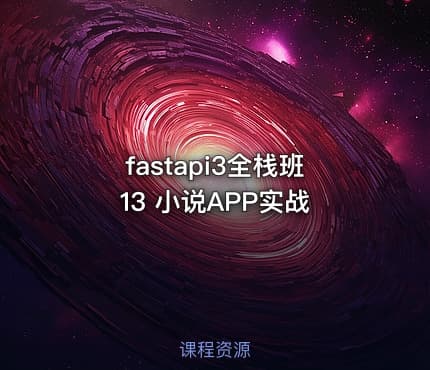 fastapi3全栈班13 小说APP实战