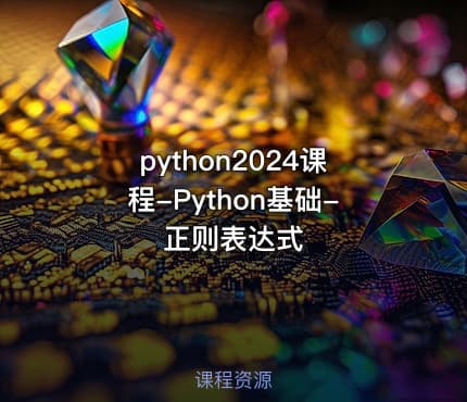 python2024课程-Python基础-正则表达式