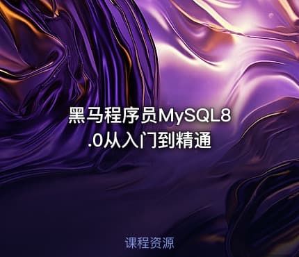 黑马程序员MySQL8.0从入门到精通