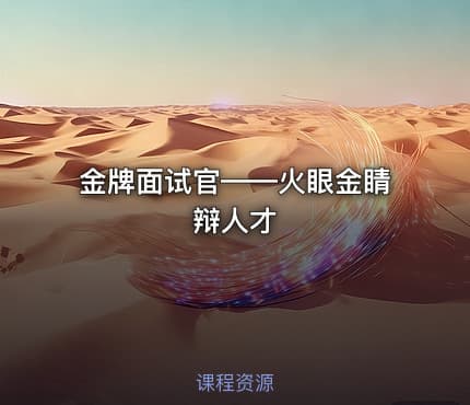 金牌面试官——火眼金睛辩人才
