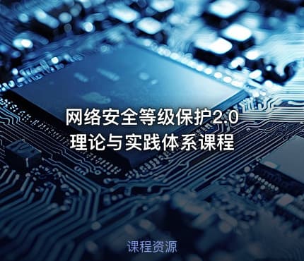 网络安全等级保护2.0理论与实践体系课程