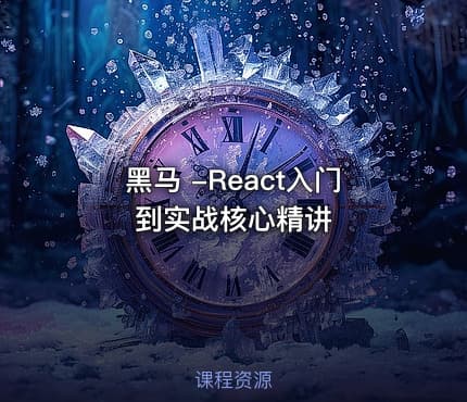 黑马 -React入门到实战核心精讲